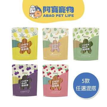 【Abao】6款任選-水果優格啾啾棒(單包5pcs)｜狗潔牙棒｜潔牙骨｜狗狗零食｜寵物零食｜現貨供應 快速出貨