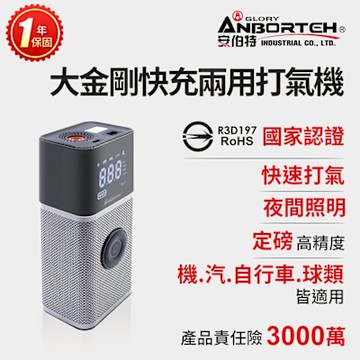 【安伯特】大金剛快充兩用雙供電打氣機 (國家認證 一年保固) 汽車打氣機 輪胎打氣機 無線打氣機