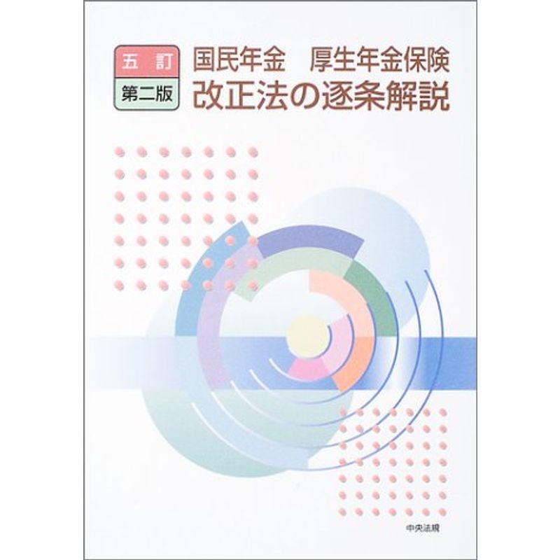 国民年金・厚生年金保険改正法の逐条解説