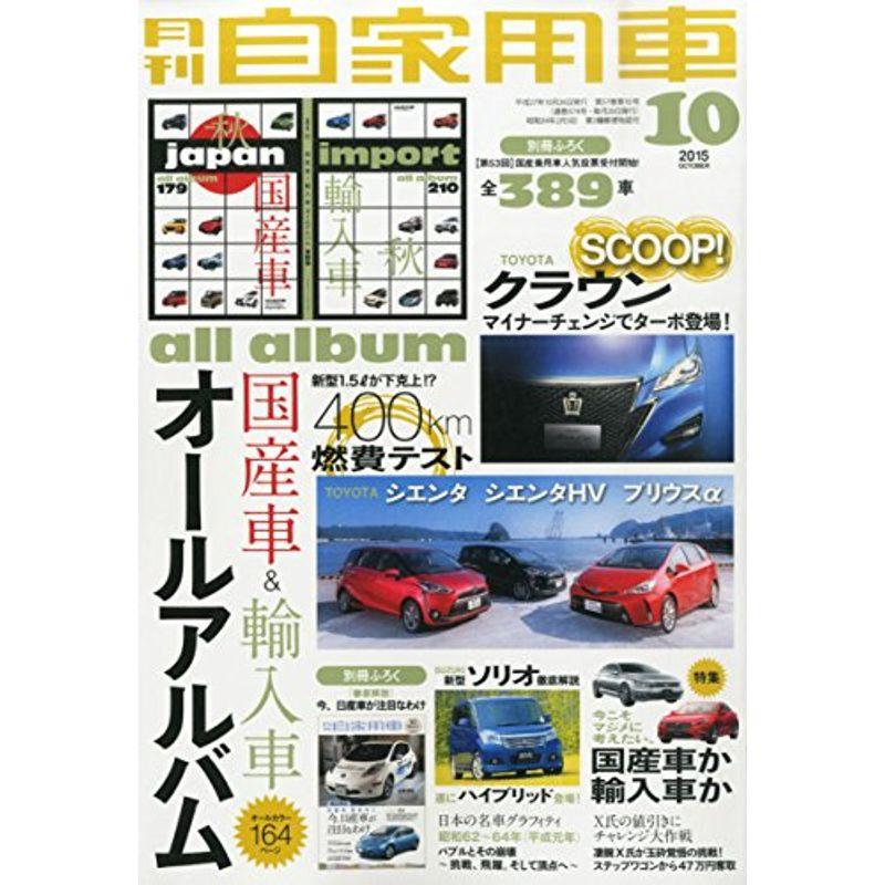 月刊自家用車 2015年 10 月号 雑誌