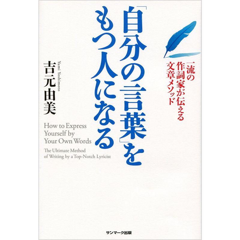 「自分の言葉」をもつ人になる