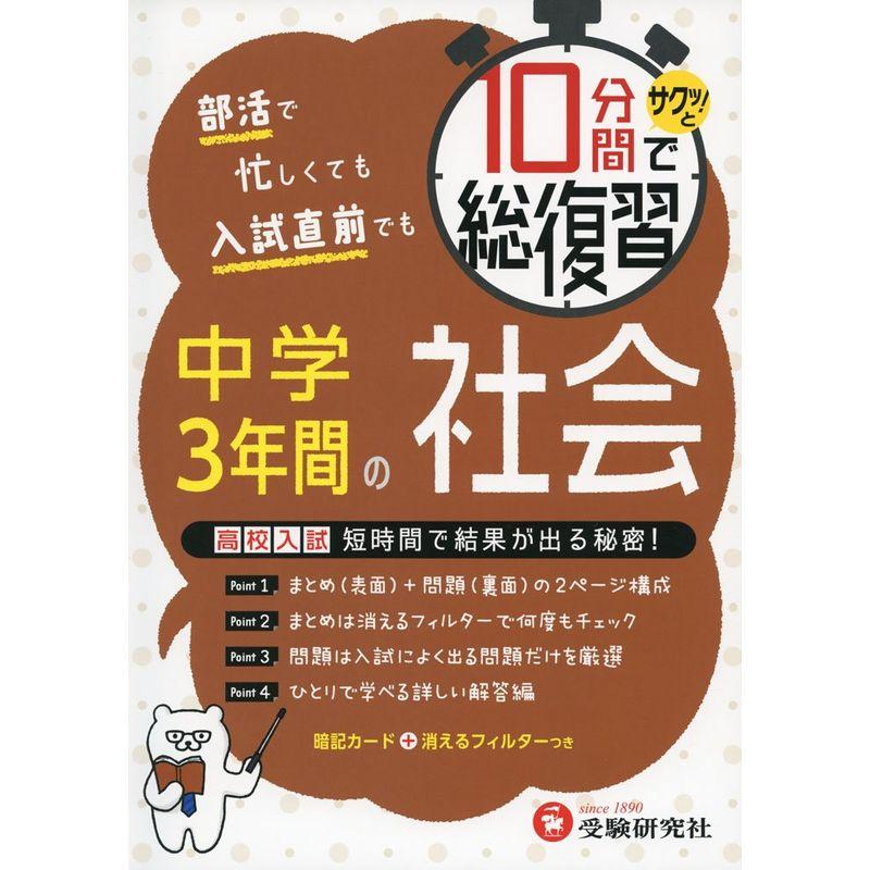 10分間で総復習 中学3年間の社会:高校入試 短期間で結果が出る秘密 (受験研究社)