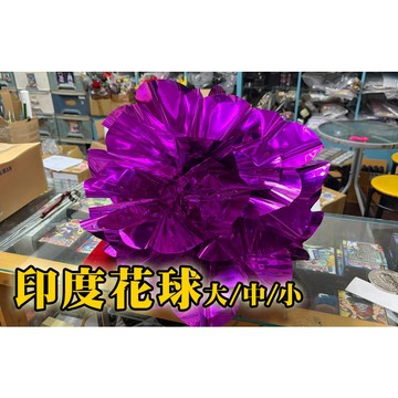 [808 MAGIC]魔術道具 印度花球 互動 生日 派對 機關 整人 酒吧 抖音 大仙 新手 專業 搞笑 入門 派對