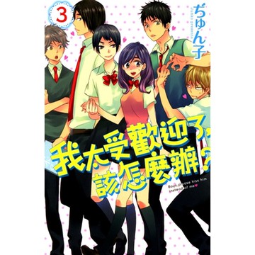 我太受歡迎了，該怎麼辦？ (3)_Readmoo 讀墨電子書