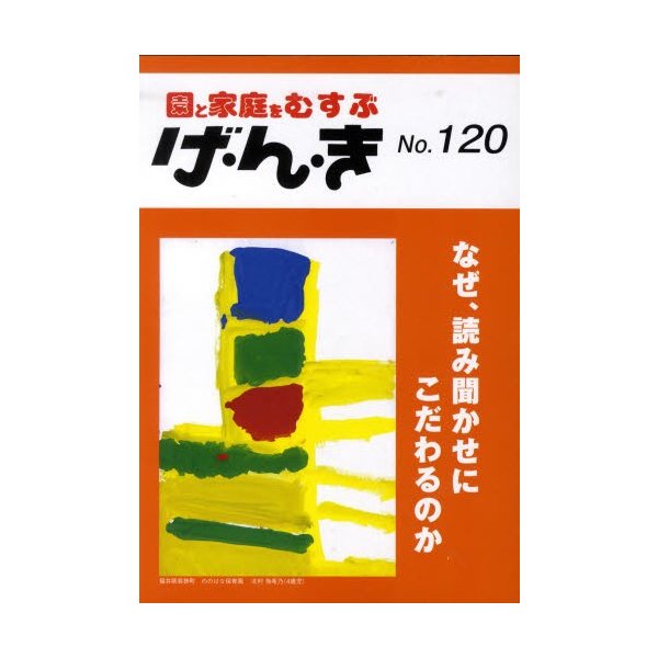 げ・ん・き 園と家庭をむすぶ No.120