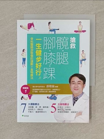 【書寶二手書T1／養生_SP3】搶救髖腿腳膝踝，一生健步好行！！：骨科醫師游敬倫的運動+食物療法精華版1_游敬倫