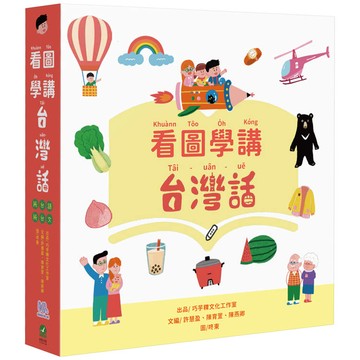 看圖學講台灣話