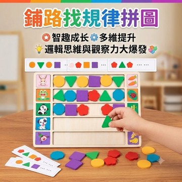 現貨《木製玩具E1J》鋪路找規律拼圖 ♥ 形狀認知 邏輯思維 ♥ 木製拼圖 益智教具 規律配對 早教玩具