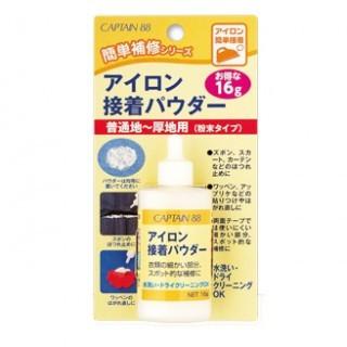 CAPTAIN88 CP204 アイロン接着パウダー 16g アイロン接着 染み出す心配のない粉末タイプ 簡単補修シリーズ