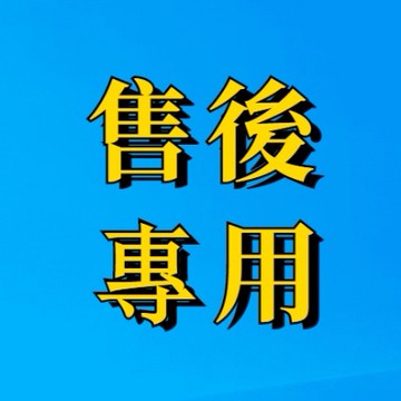 售後專用鏈接 少件 缺件 補件 不是商品 請勿下單