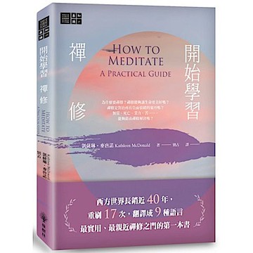 開始學習禪修【城邦讀書花園】