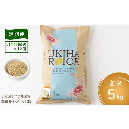 ふるさと納税 福岡県 うきは市 P405-05 みずほファーム UKIHA RICE (玄米5kg×12ヶ月)