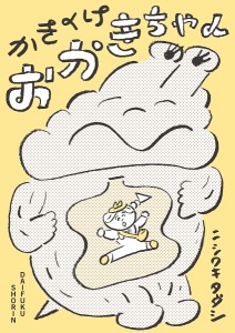 かきくけおかきちゃん ニシワキタダシ