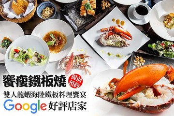 【台北】饗瘦鐵板燒 #GOMAJI吃喝玩樂券#電子票券#美食餐飲