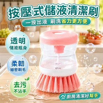 【懶人神器】🎁按壓儲液洗碗刷 污垢去除 全廚房通用 透明可視儲液倉 可拆卸洗鍊刷 快速清潔 去油神器