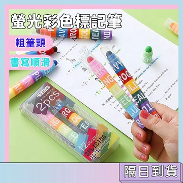 隔日配🚀拼接固體螢光彩色標記筆