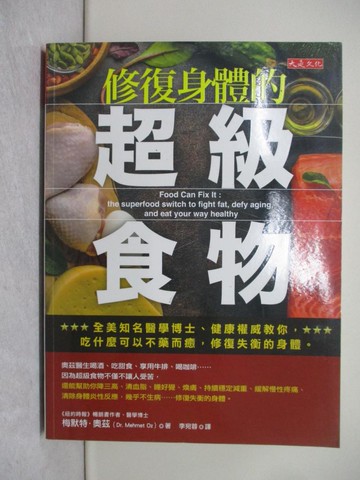 【書寶二手書T1／哲學_Y7W】修復身體的超級食物：全美知名醫學博士、健康權威教你， 吃什麼可以不藥而癒，修復失衡的身體。_梅默特．奧茲,  李宛蓉