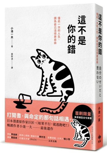 這不是你的錯：僅此一次的人生，你可以活得更自由[二手書_良好]