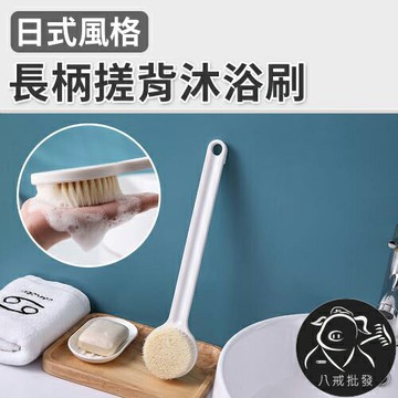 ※八戒批發※「保證現貨」長柄搓背浴室刷 沐浴刷 洗澡刷 日式沐浴刷 搓背刷
