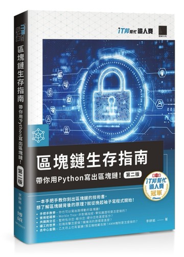 區塊鏈生存指南：帶你用Python寫出區塊鏈！【第二版】（iT邦幫忙鐵人賽系列書）[二手書_良好]