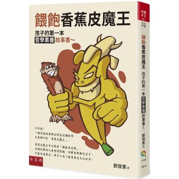 餵飽香蕉皮魔王 ：孩子的第一本哲學素養故事書