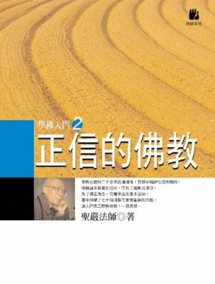 正信的佛教[二手書_良好]