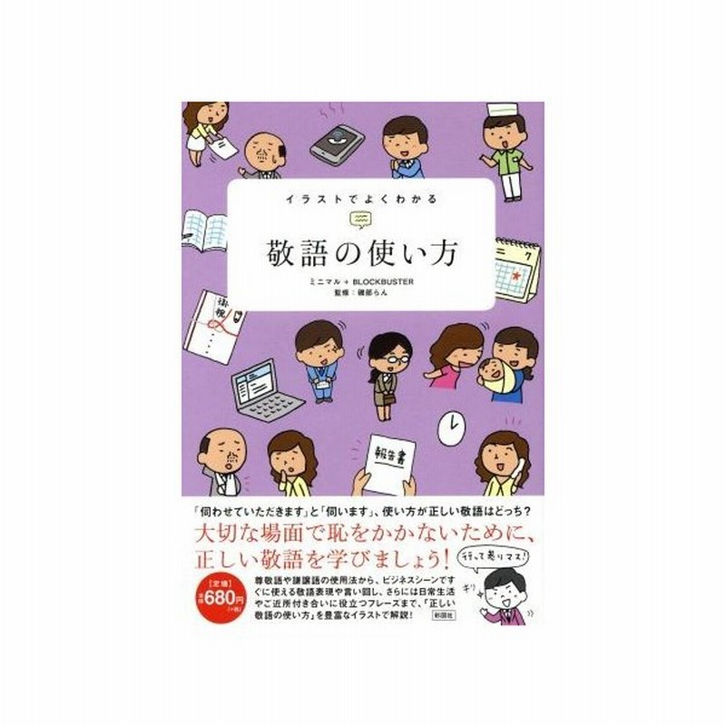 敬語の使い方 イラストでよくわかる ミニマル 著者 ｂｌｏｄｋｂａｓｔｅｒ 著者 磯部らん その他 通販 Lineポイント最大get Lineショッピング