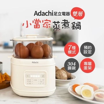 [快速出貨]蒸得好美味【Adachi 足立電器】小當家雙層 蒸蛋器 / 蒸煮鍋 (TS-EC6) 蒸蛋 蛋料理 料理蒸輕鬆 蒸省時 蒸方便 一機多用 媽媽好幫手