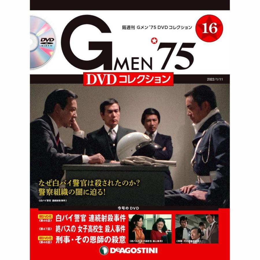 Gメン75 DVDコレクション 第16号 デアゴスティーニ