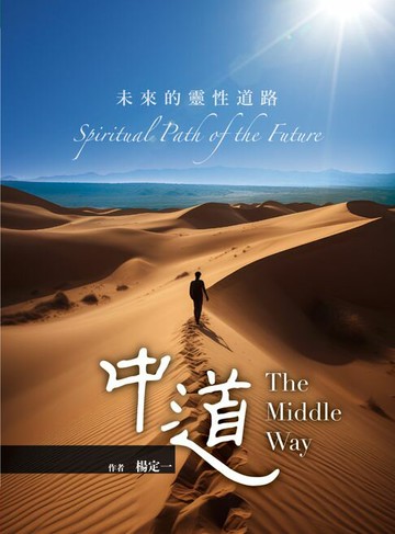 【電子書】中道：未來的靈性道路