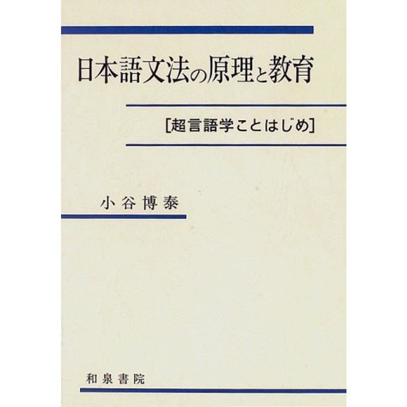 日本語文法の原理と教育?超言語学ことはじめ