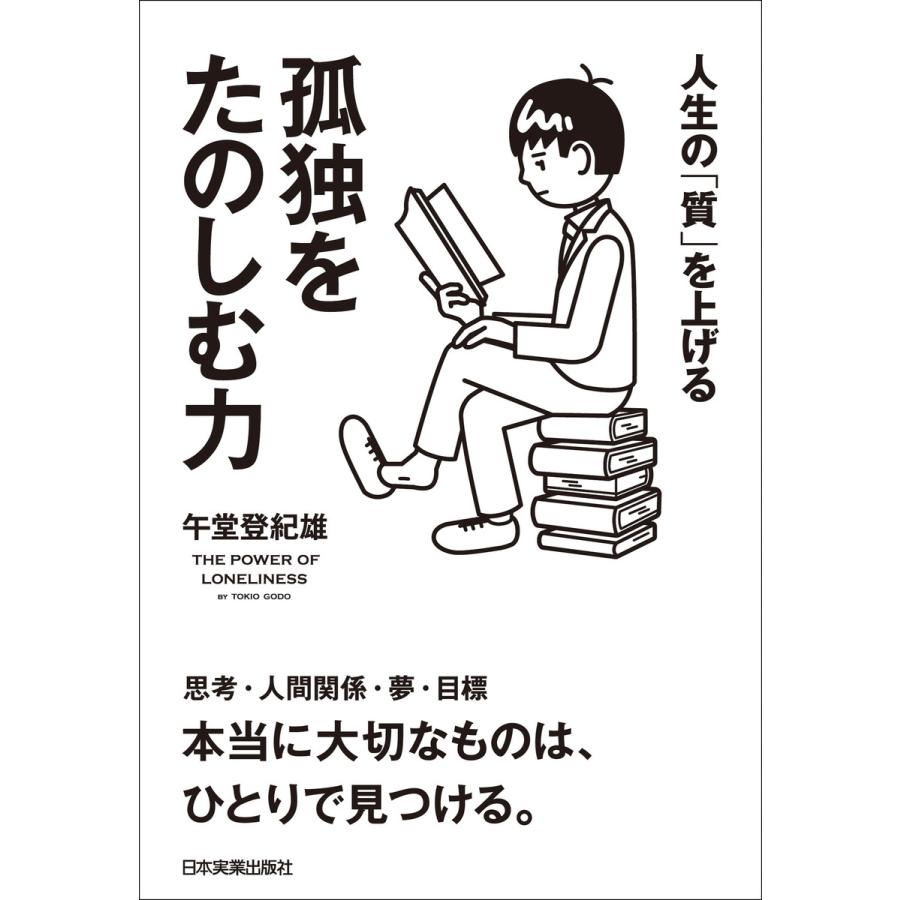 人生の 質 を上げる孤独をたのしむ力 午堂登紀雄