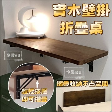 實木壁掛折疊桌 牆上餐桌 牆壁桌板 牆面電腦桌 掛牆掛壁吧台懸空書桌 廚房折疊桌 隱形折疊書桌 臥室靠牆床邊桌5282