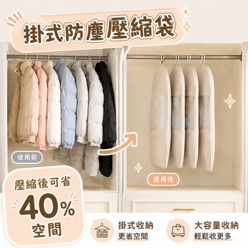 羽絨服壓縮袋 掛式透明防塵罩 可視窗設計 全封閉收納 壓縮40%體積 抽氣式 防潮防黴 加長款大衣 衣物防塵套 衣櫃收納
