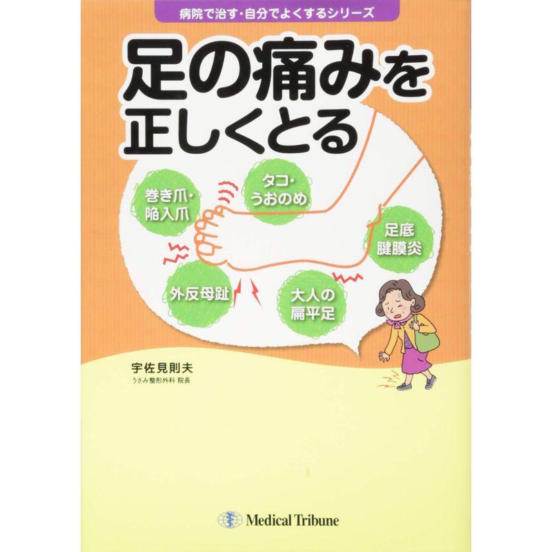 足の痛みを正しくとる (病院で治す・自分でよくするシリーズ)