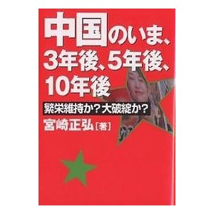 中国のいま,3年後,5年後,10年後 繁栄維持か 大破綻か 宮崎正弘