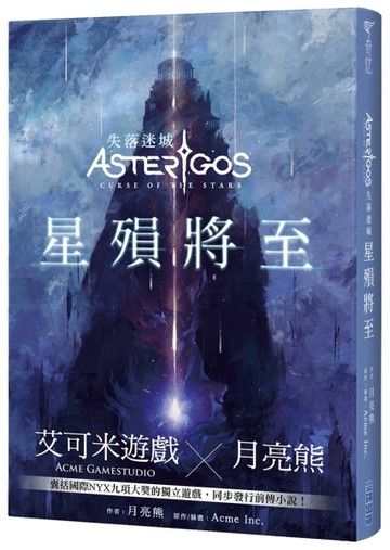 Asterigos失落迷城：星殞將至[二手書_良好]