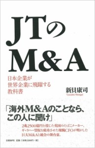  新貝康司   ＪＴのＭ  Ａ　日本企業が世界企業に飛躍する教科書