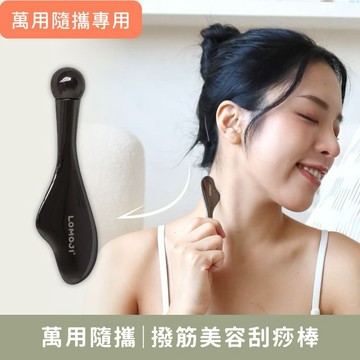 臉部拉提刮痧用【撥筋美容刮痧棒】專為臉部經絡拉提與下顎輪廓雕塑設計