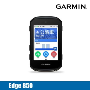 【門市自取限定】GARMIN Edge 850 自行車導航 010-03023-10｜GPS自行車錶 可觸控螢幕