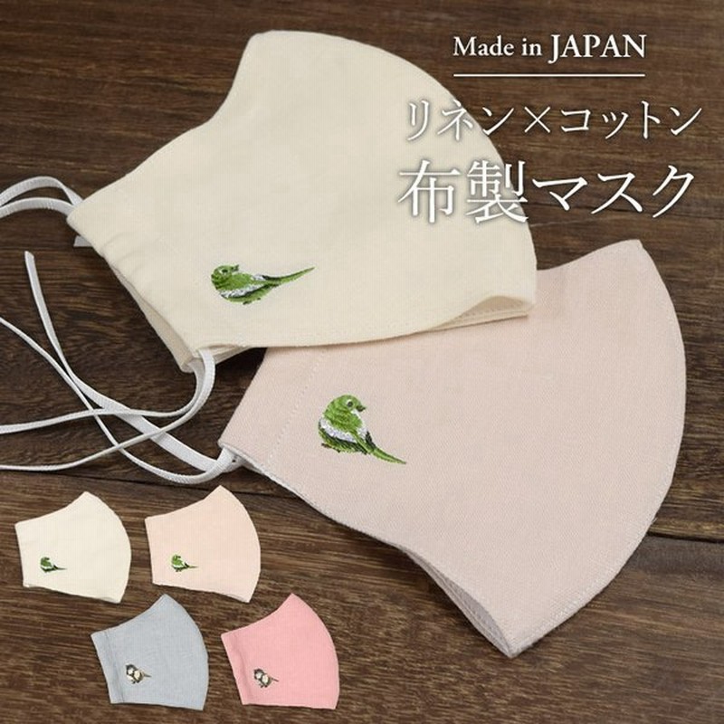 マスク 日本製 布マスク おしゃれ かわいい 涼しい 刺繍 洗える 洗濯 リネン コットン 麻 綿 小鳥 通販 Lineポイント最大get Lineショッピング
