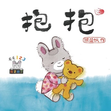 【電子書】毛毛123：抱抱