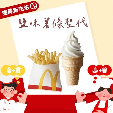 【麥當勞】薯條(小)+蛋捲冰淇淋好禮即享券