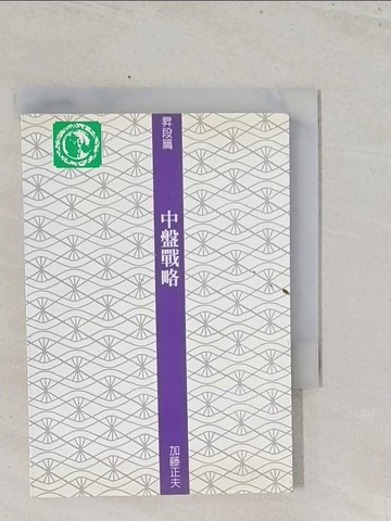 【書寶二手書T1／嗜好_S5C】昇段篇-中盤戰略_圍棋_加藤正夫