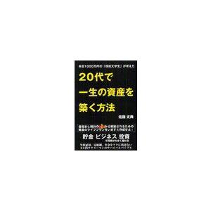 20代で一生の資産を築く方法 年収1000万円の 現役大学生 が考えた