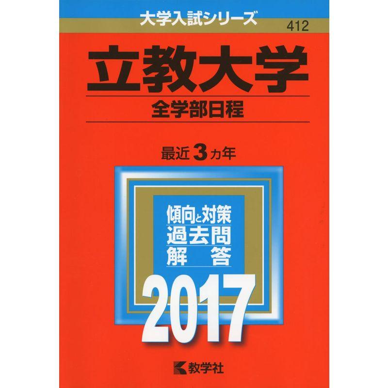 立教大学(全学部日程) (2017年版大学入試シリーズ)