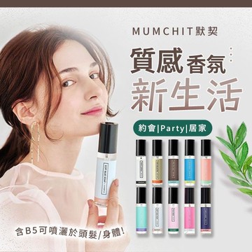 【2件$300】MUMCHIT默契 衣物香水(70ml) 款式可選【小三美日】D830460