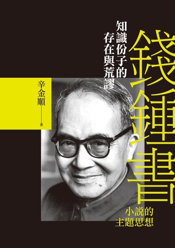 【電子書】知識份子的存在與荒謬－－錢鍾書小說的主題思想