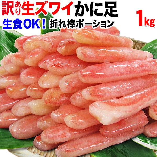 ギフト カニ ポーション 刺身 ズワイガニ 訳あり かに 蟹 生食OK ズワイガニ 約1kg 《約500g(正味400g)×2袋》入（折れポーション）