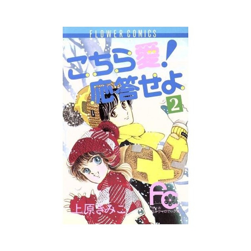 こちら愛 応答せよ ２ フラワーｃ 上原きみこ 著者 通販 Lineポイント最大0 5 Get Lineショッピング